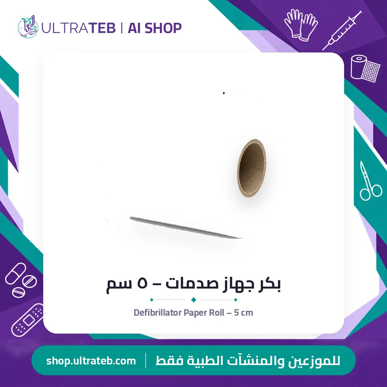 بكر جهاز صدمات – ٥ سم