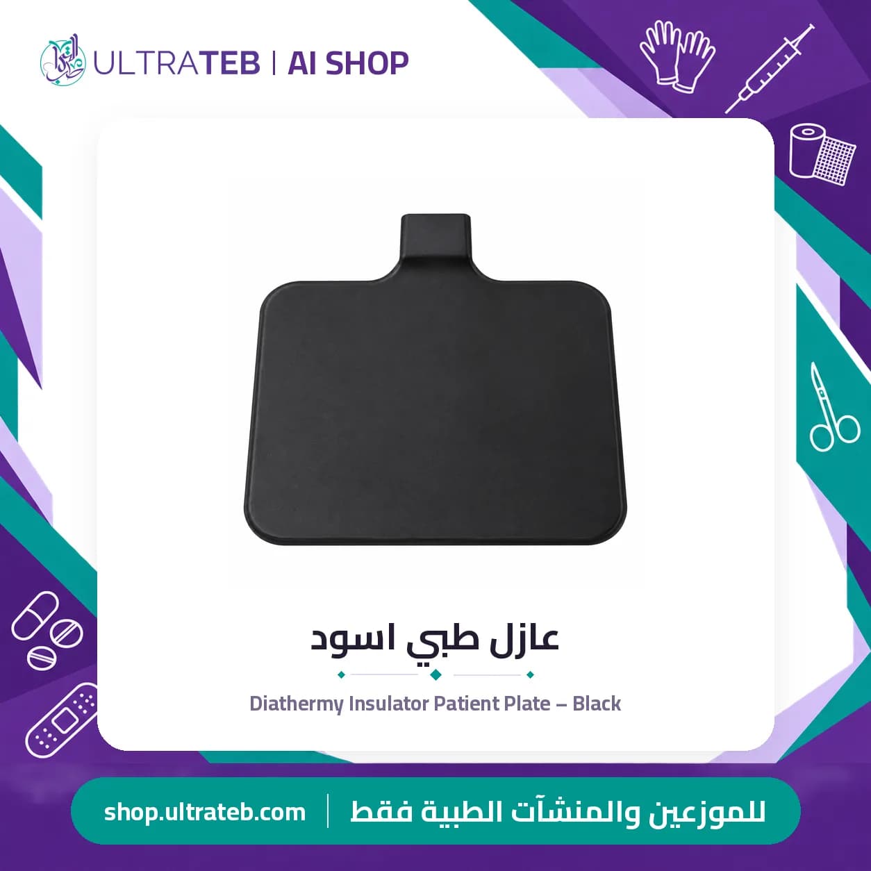 عازل طبي اسود