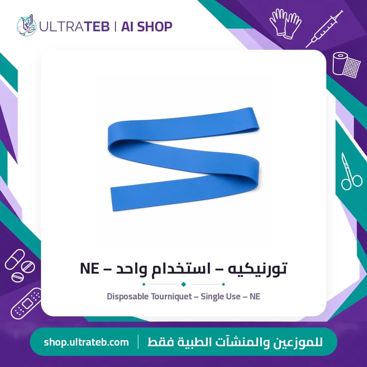 تورنيكيه – استخدام واحد – NE