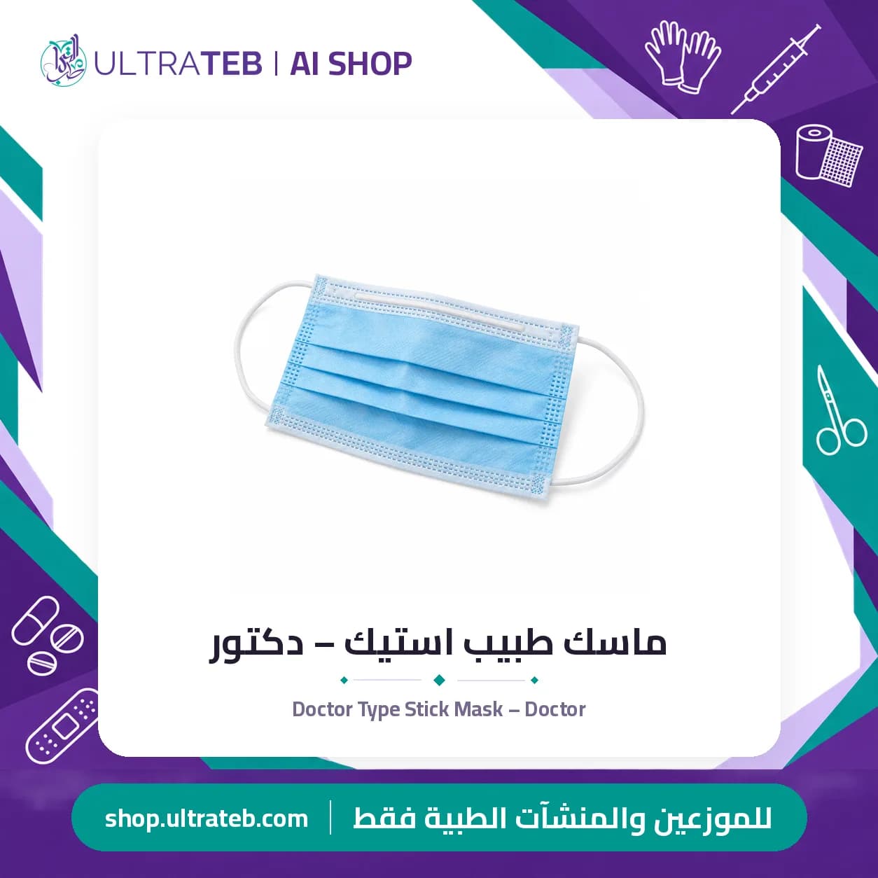 ماسك طبيب استيك – دكتور