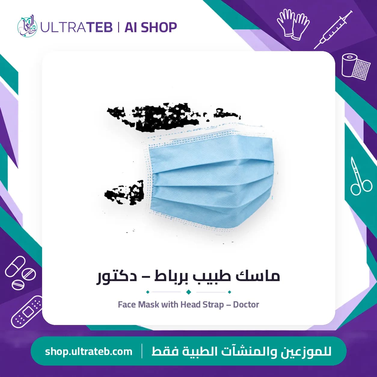 ماسك طبيب برباط – دكتور