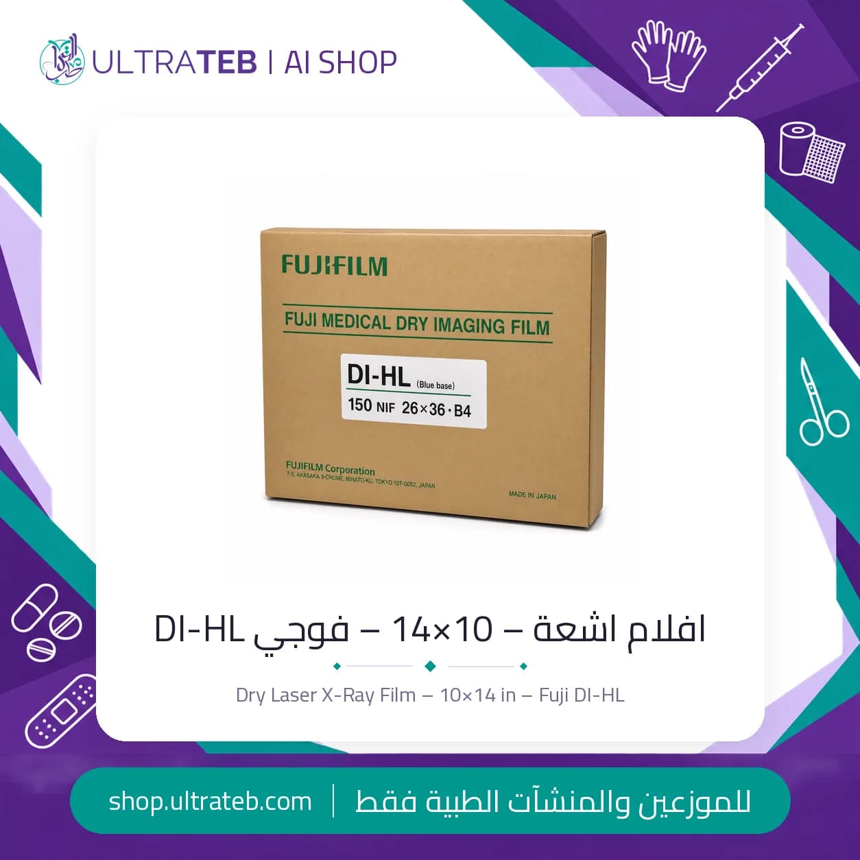 افلام اشعة – 10×14 – فوجي DI-HL
