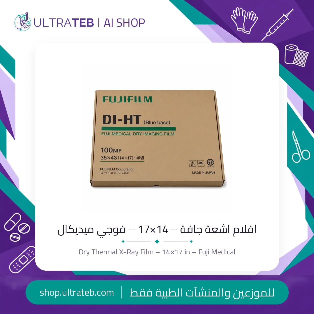 افلام اشعة جافة – 14×17 – فوجي ميديكال