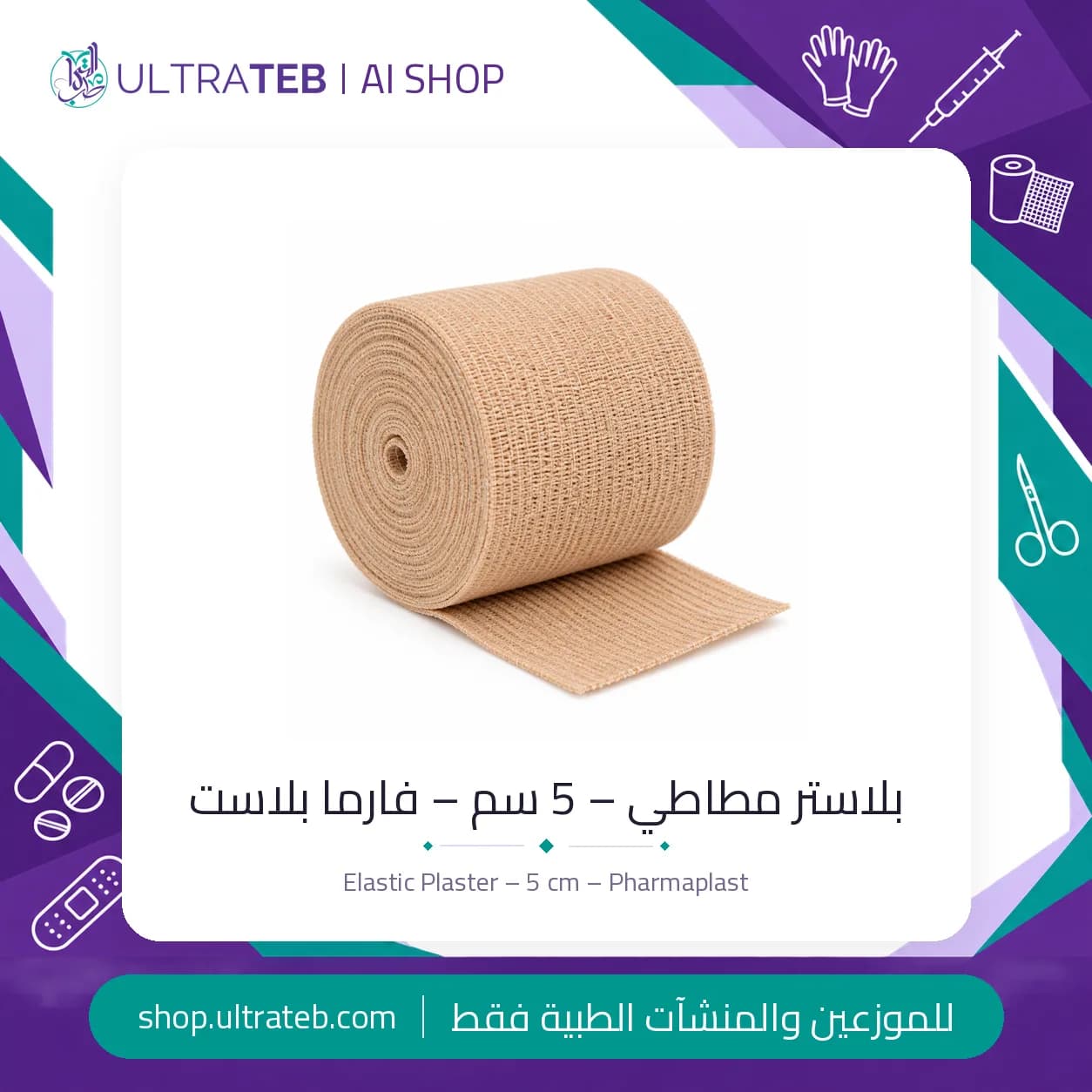 بلاستر مطاطي – 5 سم – فارما بلاست