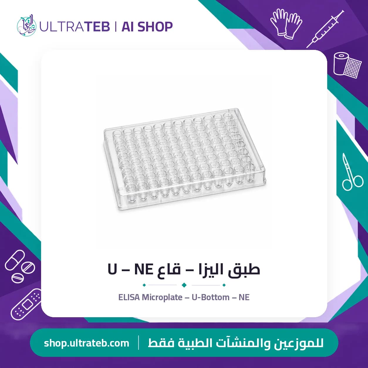 طبق اليزا – قاع U – NE