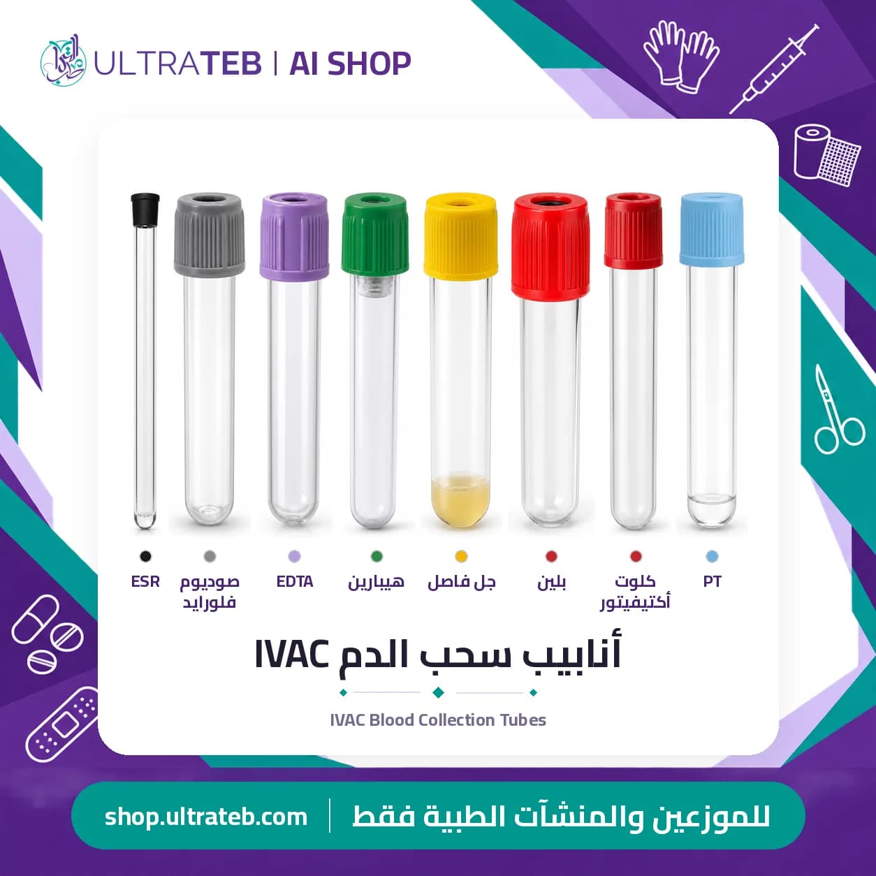أنابيب سحب الدم IVAC