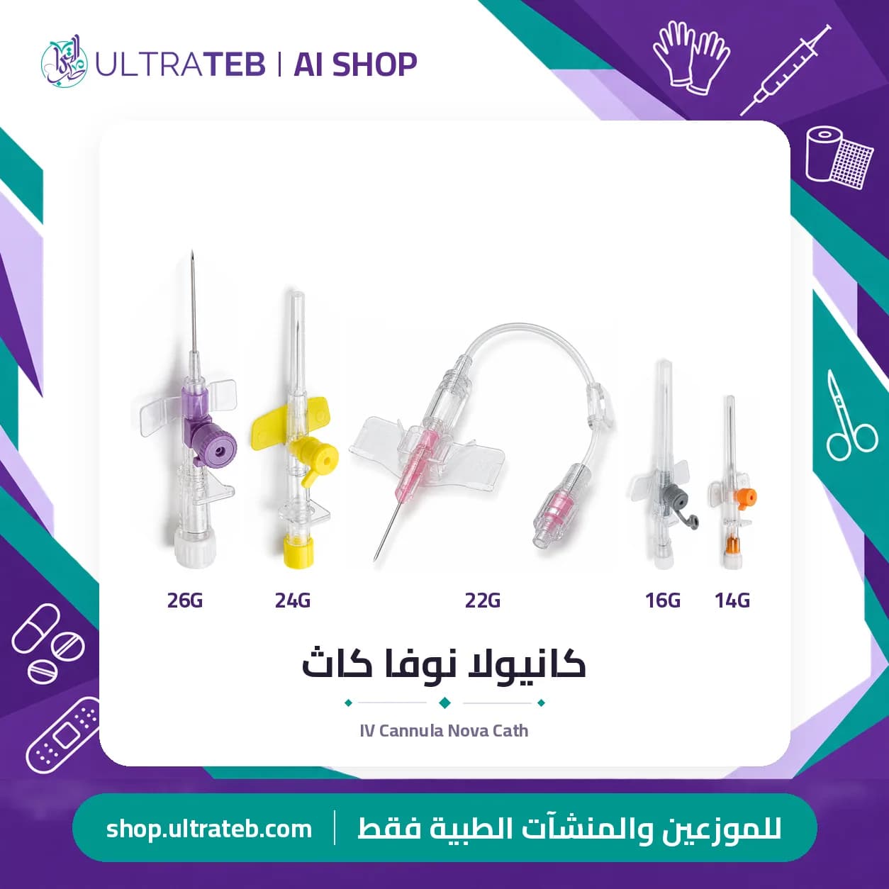 كانيولا نوفا كاث