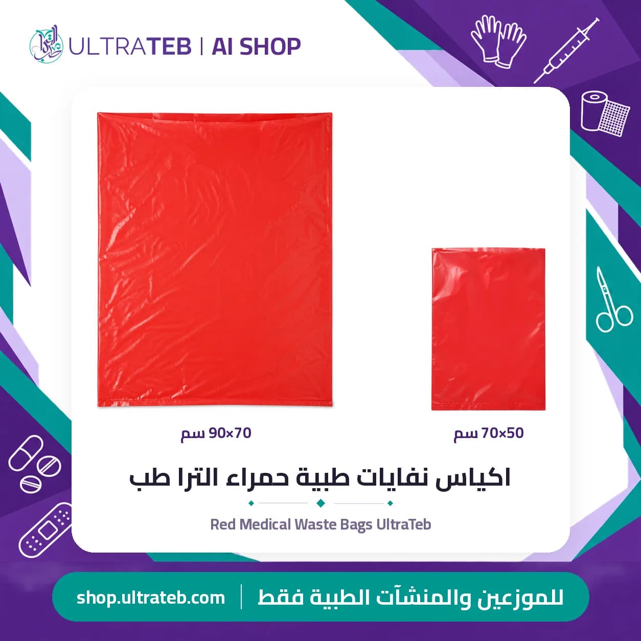 اكياس نفايات طبية حمراء الترا طب