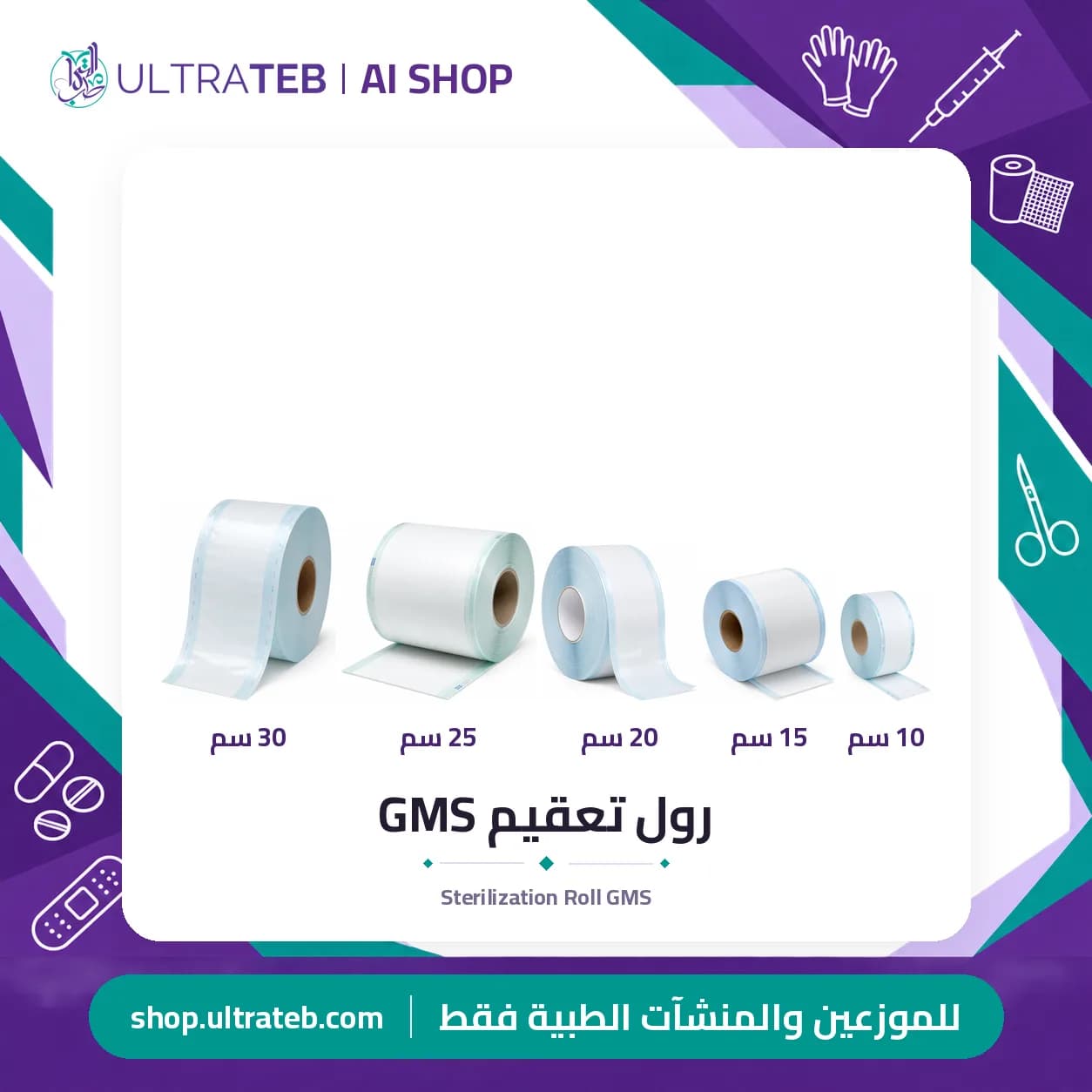 رول تعقيم GMS