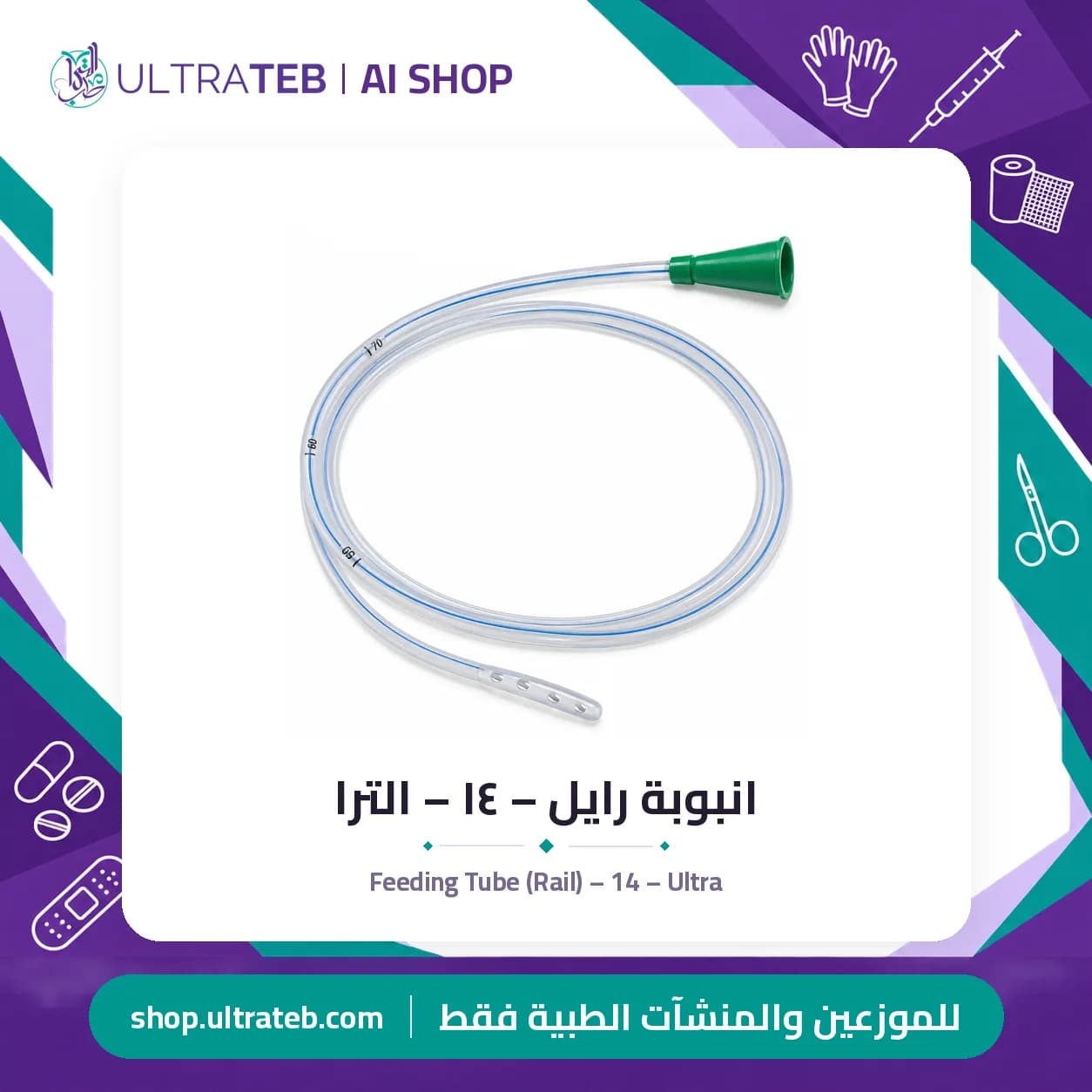 انبوبة رايل – ١٤ – الترا