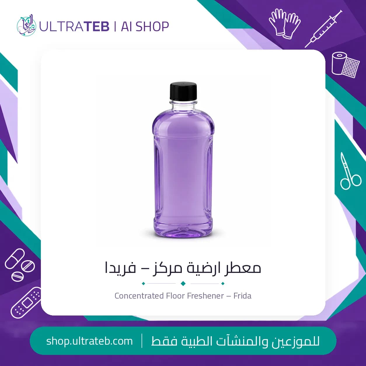 معطر ارضية مركز – فريدا