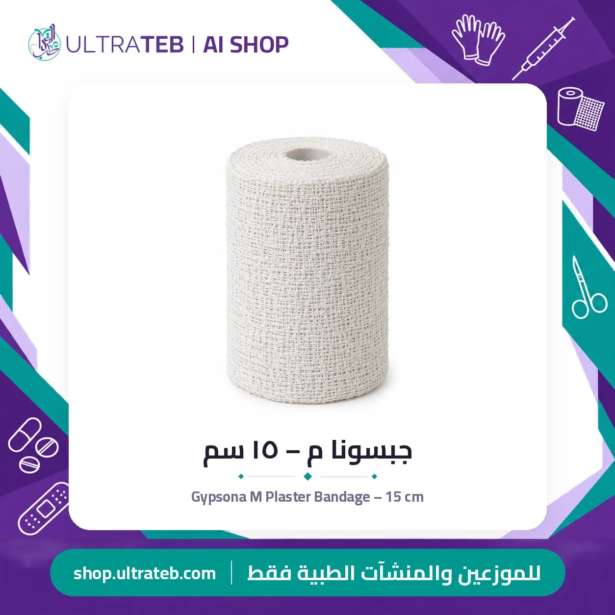 جبسونا م – ١٥ سم