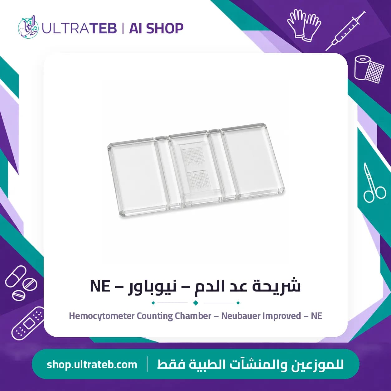 شريحة عد الدم – نيوباور – NE