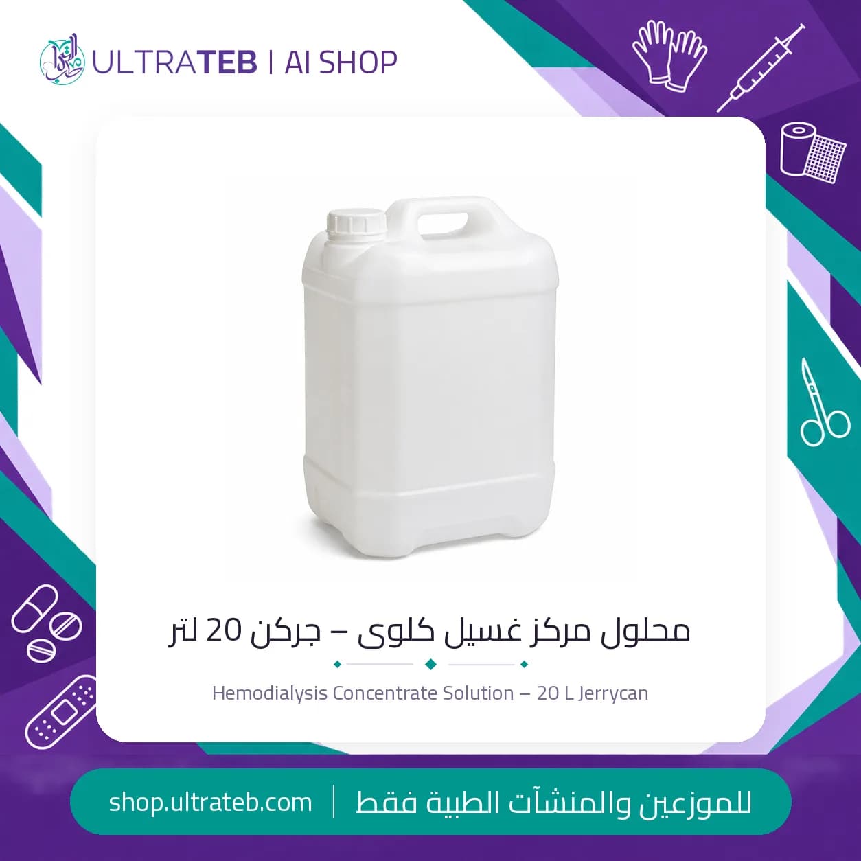 محلول مركز غسيل كلوى – جركن 20 لتر