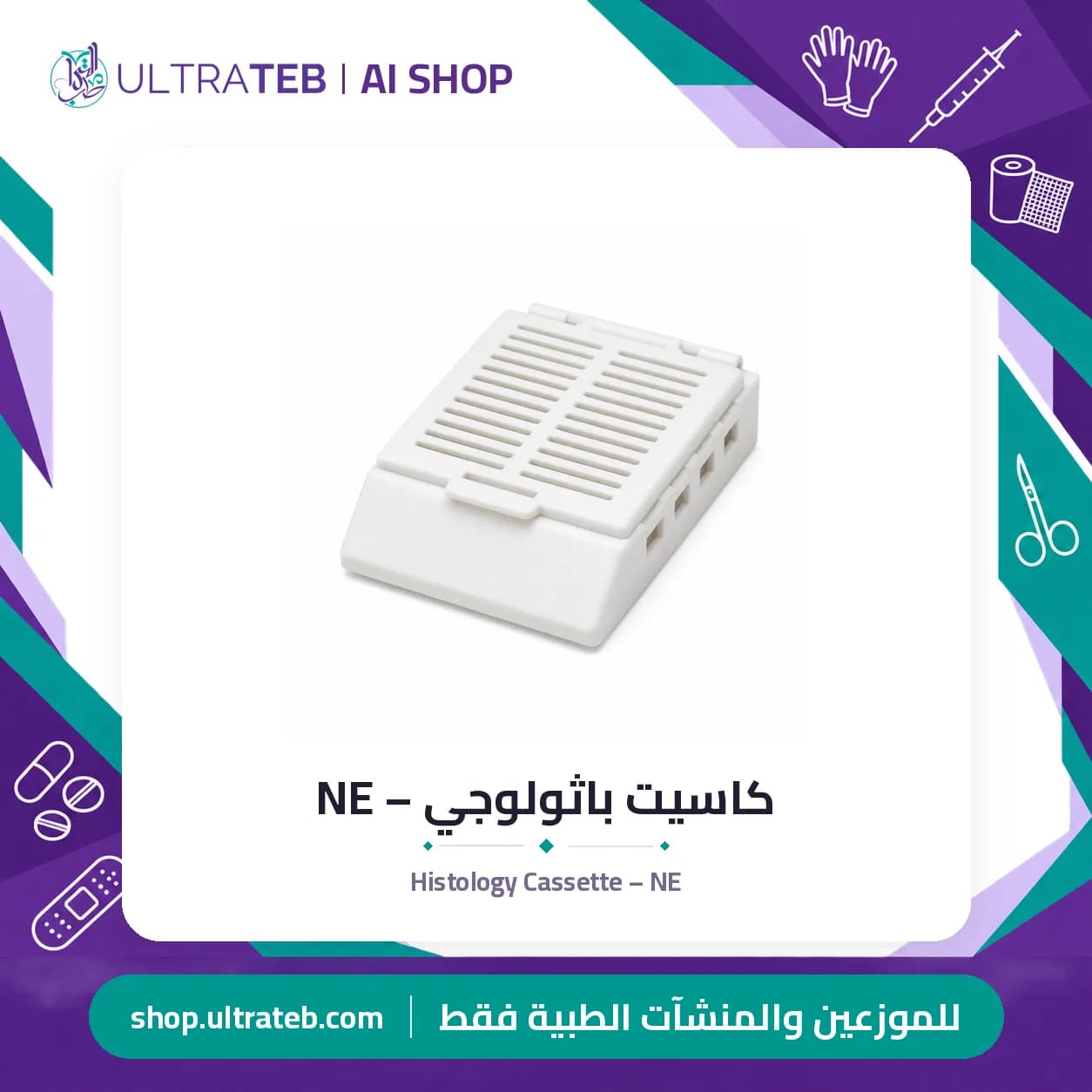 كاسيت باثولوجي – NE
