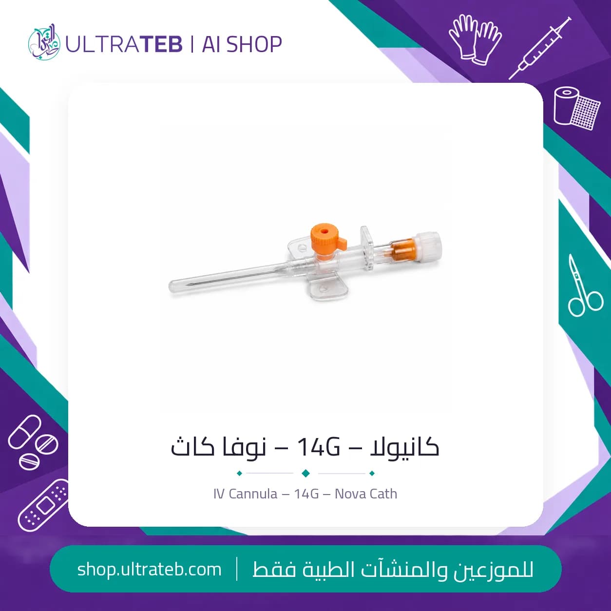 كانيولا – 14G – نوفا كاث