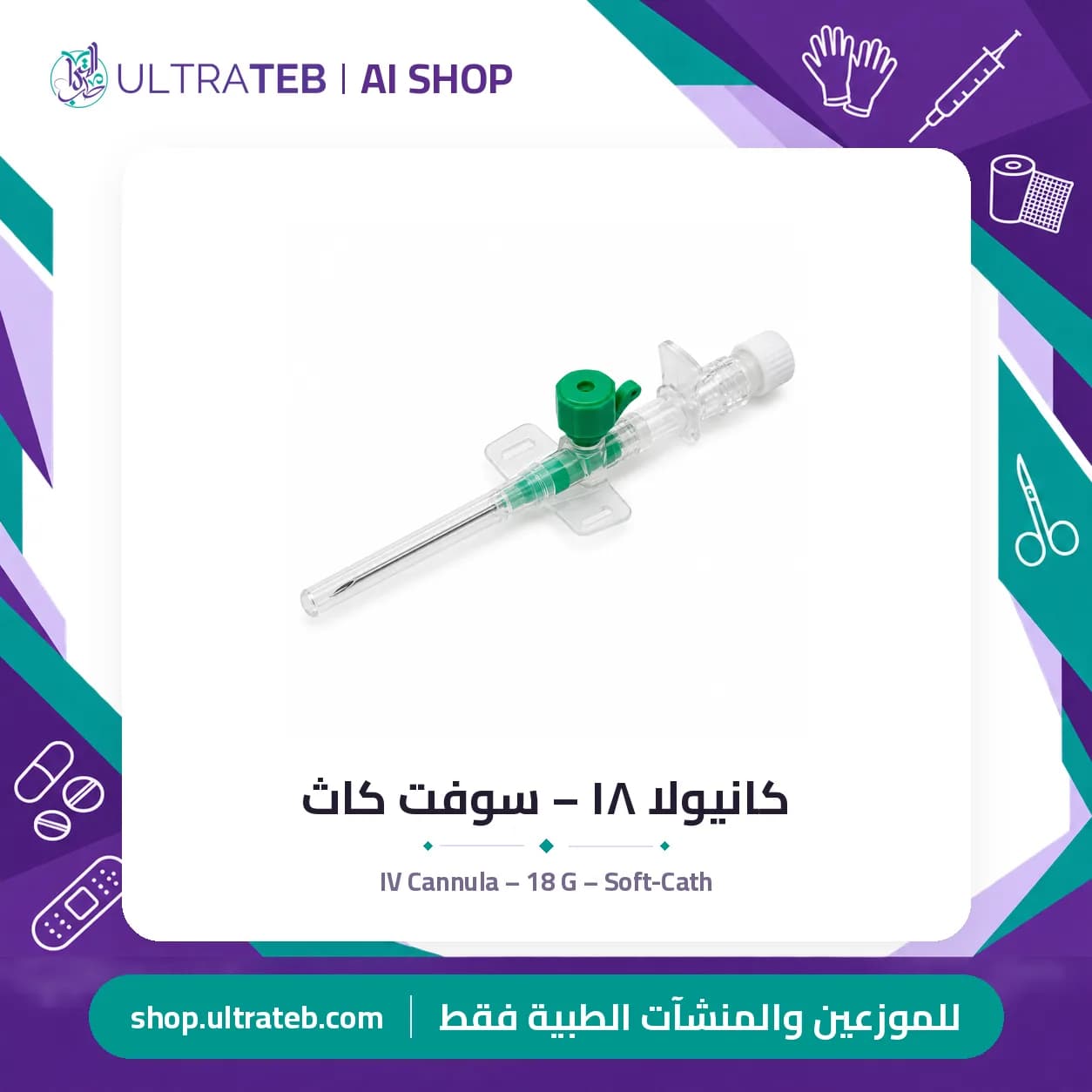 كانيولا ١٨ – سوفت كاث