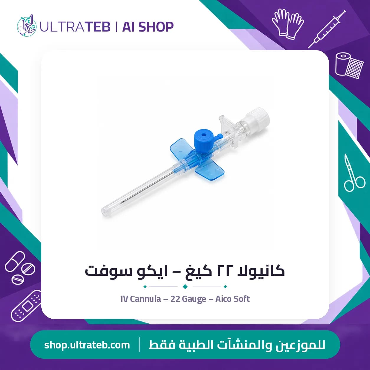 IV Cannula – 22 Gauge – Aico Soft