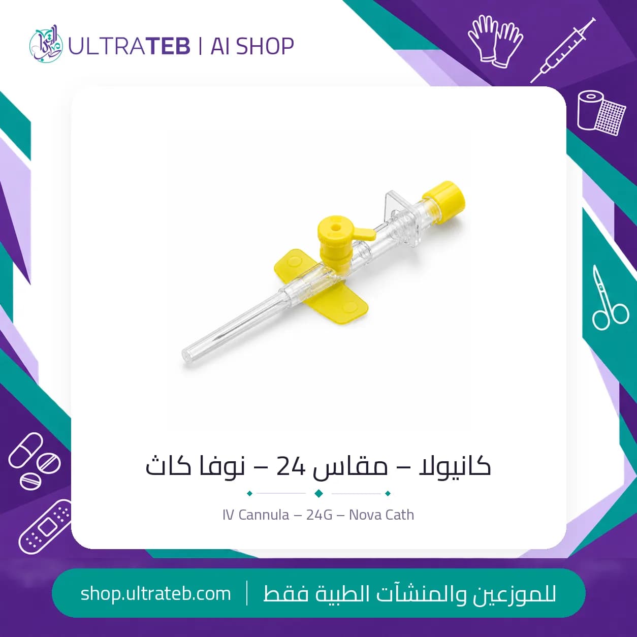 كانيولا – مقاس 24 – نوفا كاث