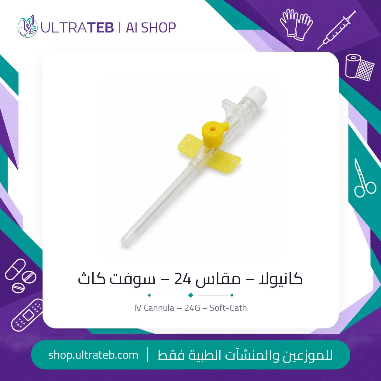 كانيولا – مقاس 24 – سوفت كاث