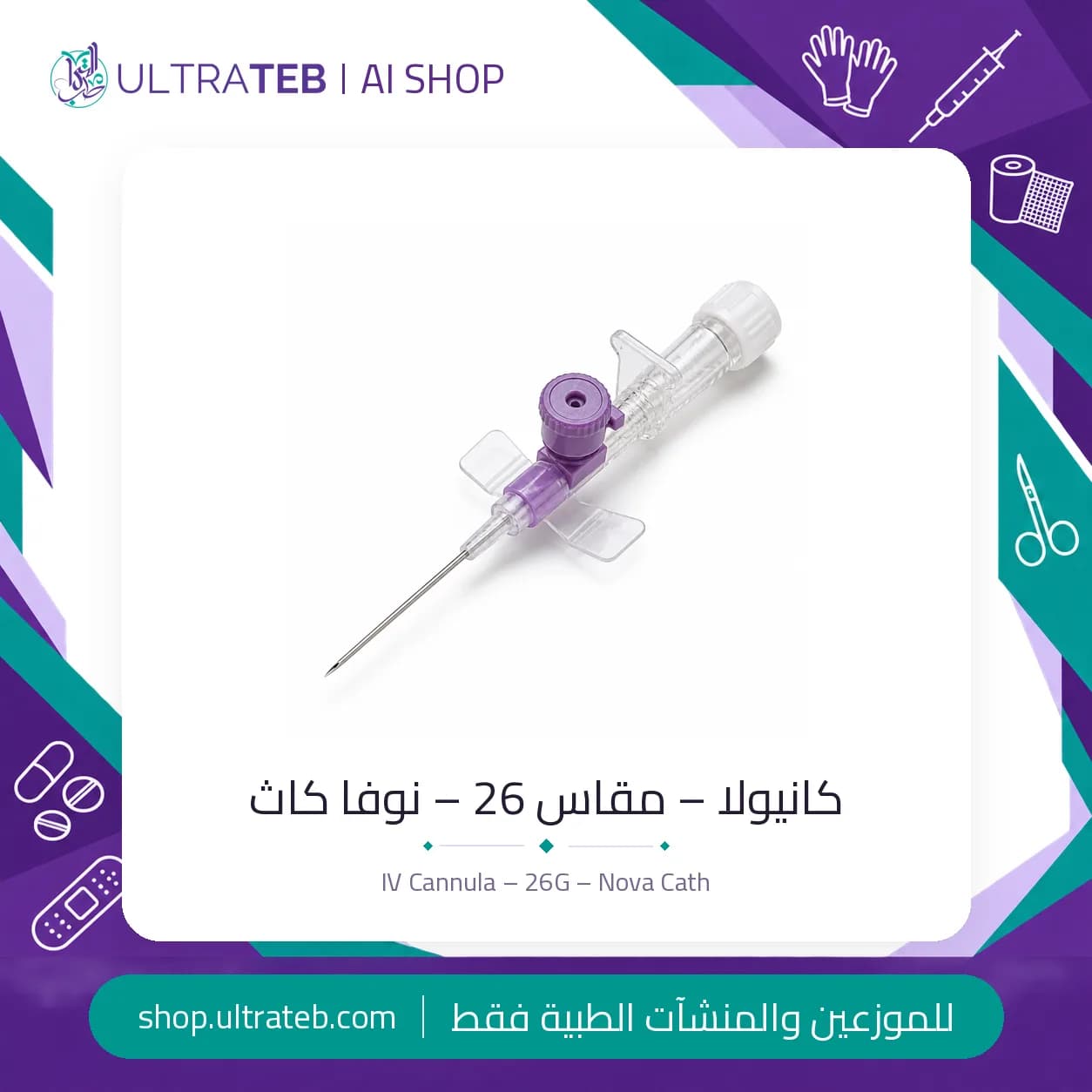كانيولا – مقاس 26 – نوفا كاث
