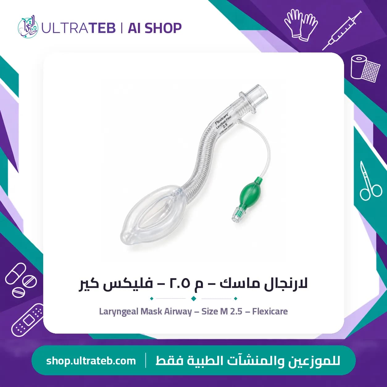 Laryngeal Mask Airway – Size M 2.5 – Flexicare