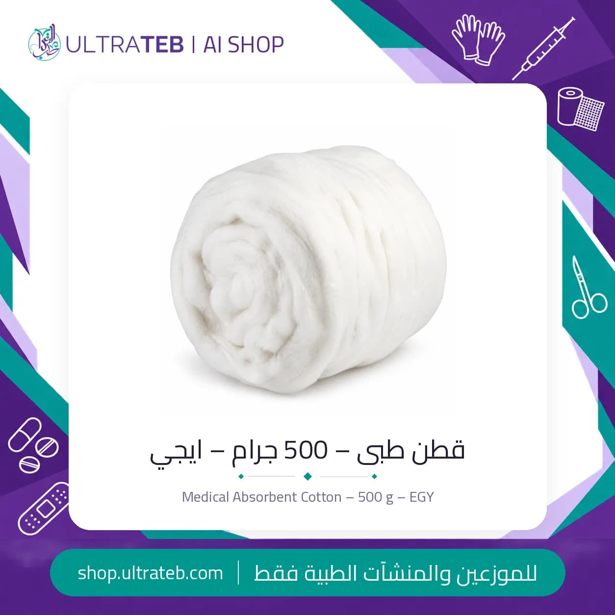 قطن طبى – 500 جرام – ايجي