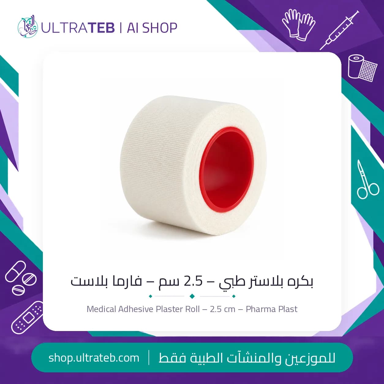 بكره بلاستر طبي – 2.5 سم – فارما بلاست
