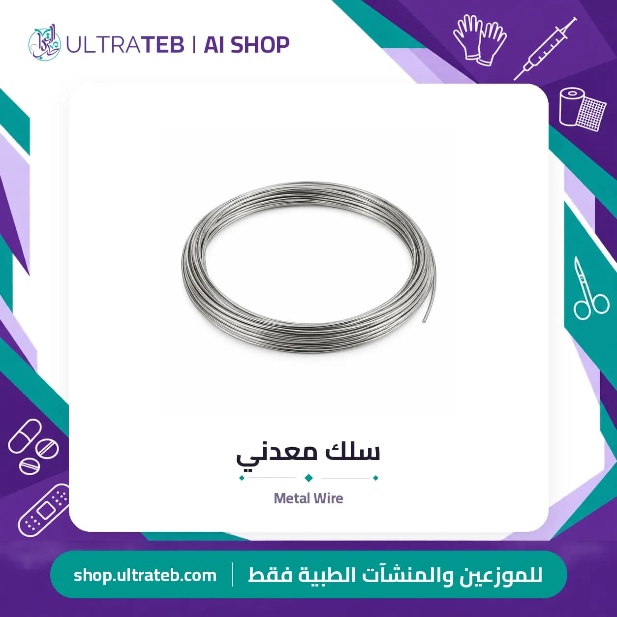 سلك معدني