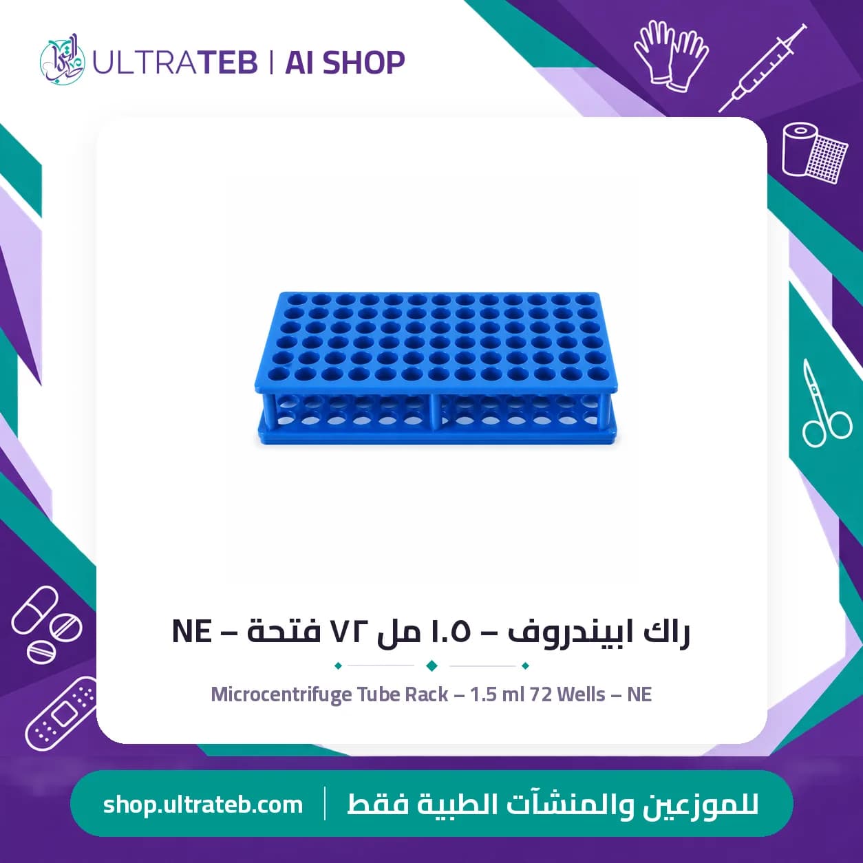 راك ابيندروف – ١.٥ مل ٧٢ فتحة – NE