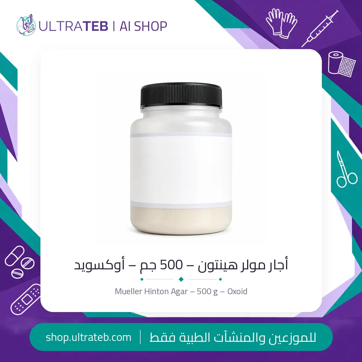 أجار مولر هينتون – 500 جم – أوكسويد
