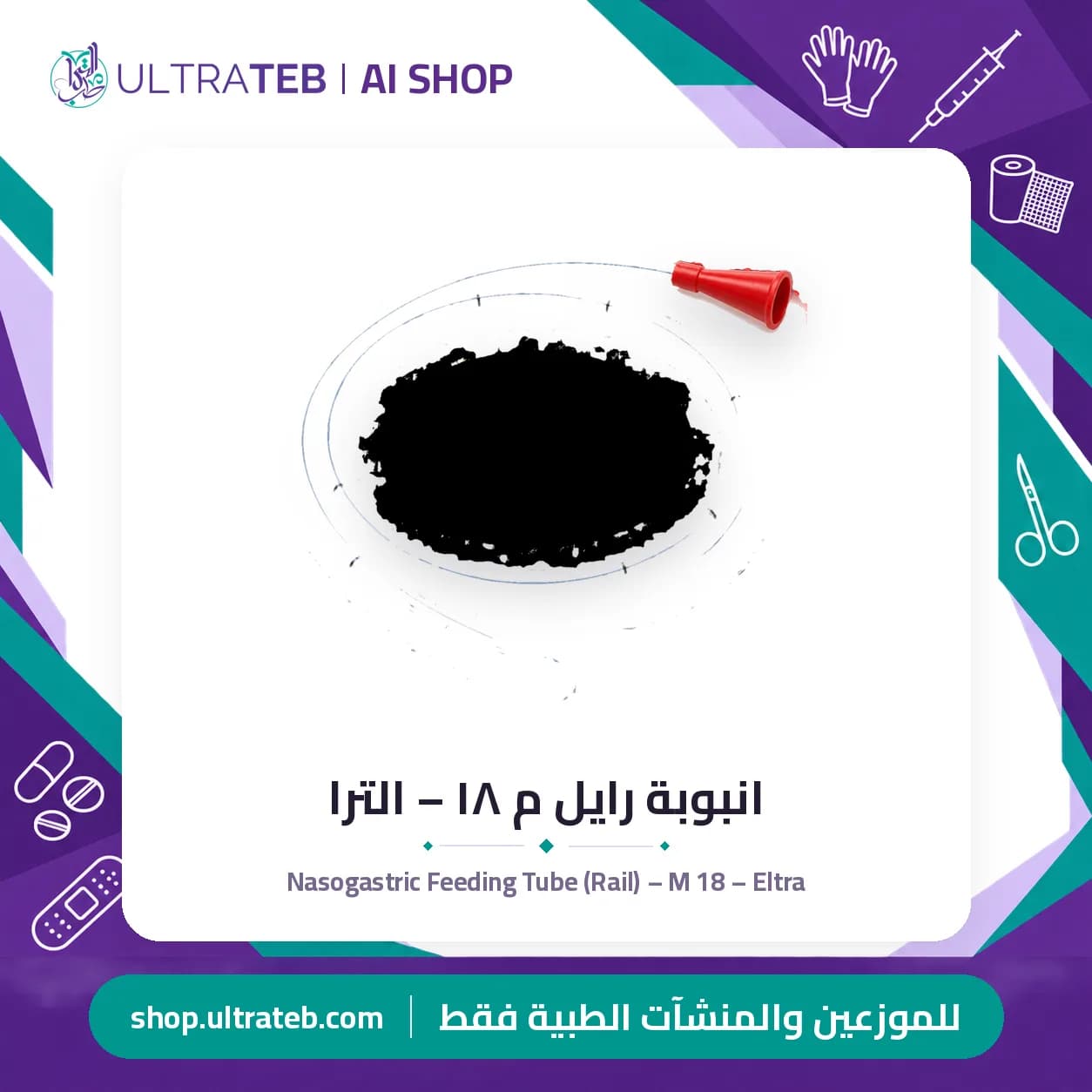 Nasogastric Feeding Tube (Rail) – M 18 – Eltra