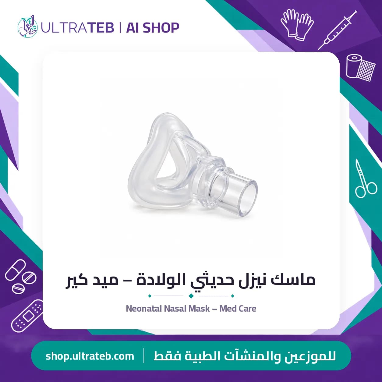 ماسك نيزل حديثي الولادة – ميد كير