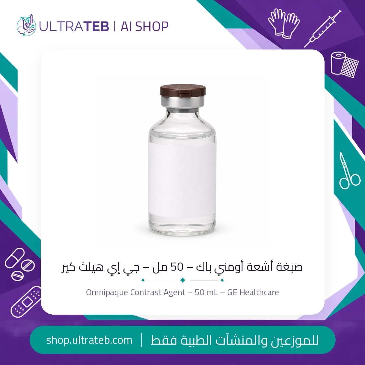 صبغة أشعة أومني باك – 50 مل – جي إي هيلث كير