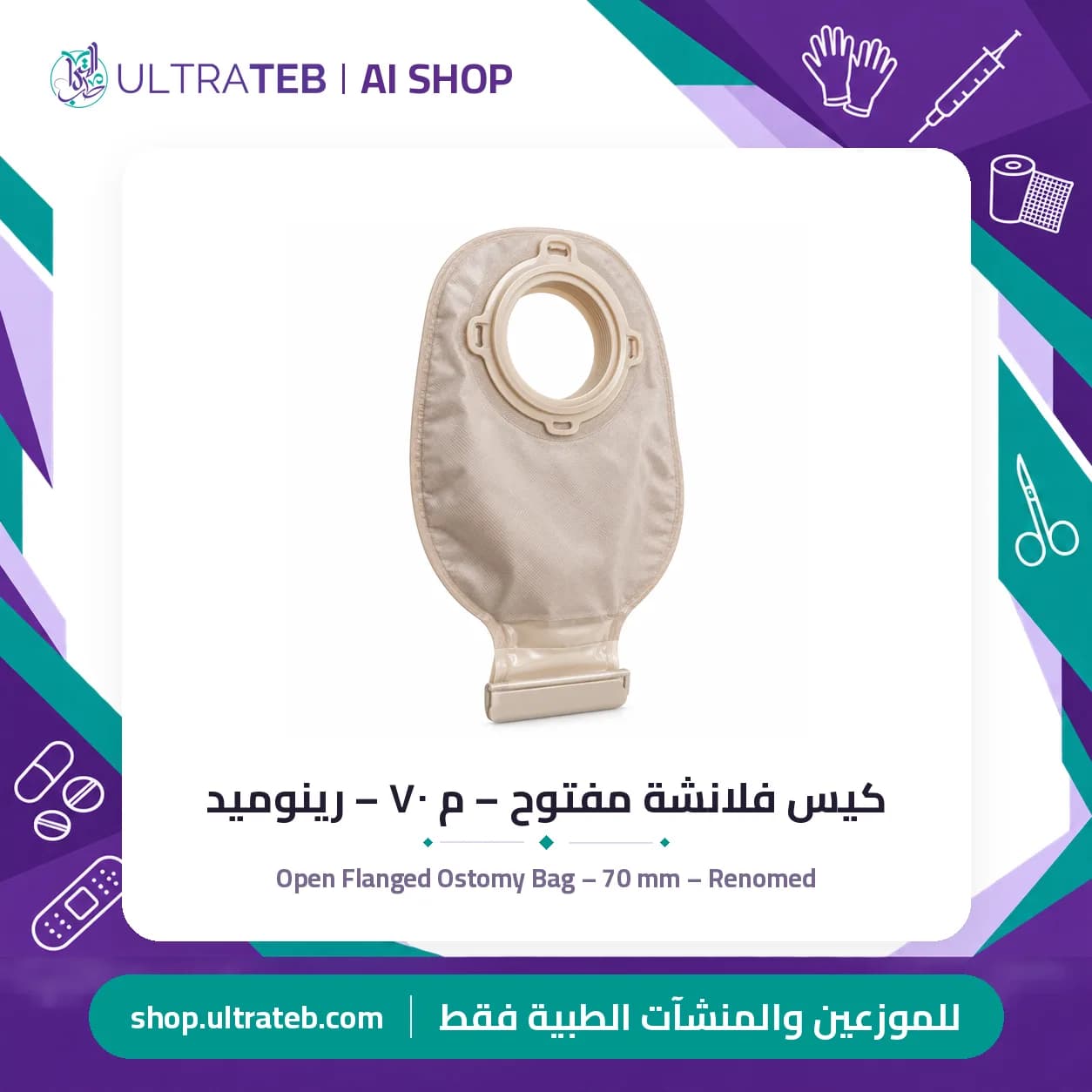 Open Flanged Ostomy Bag – 70 mm – Renomed