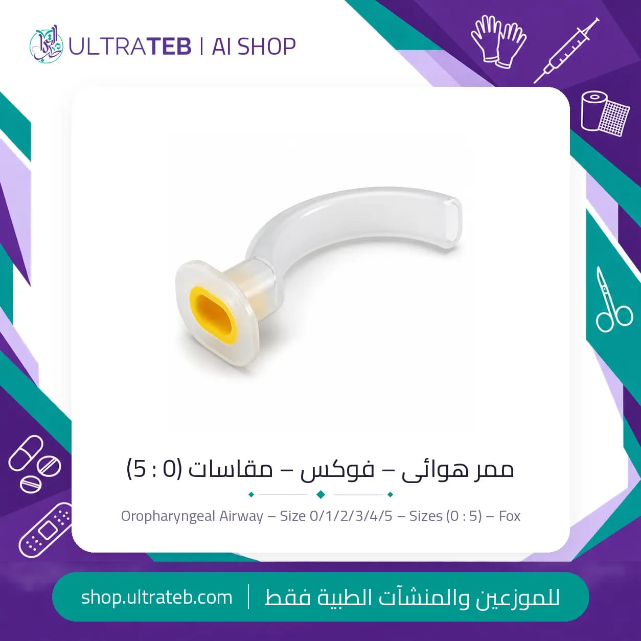 ممر هوائى فموى بلعومى نوع جيدل مُرمَّز بالألوان مقاسات ٠ حتى ٥ – فوكس