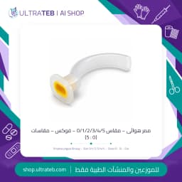 ممر هوائى – مقاس 0/1/2/3/4/5 – فوكس – مقاسات (0 : 5)
