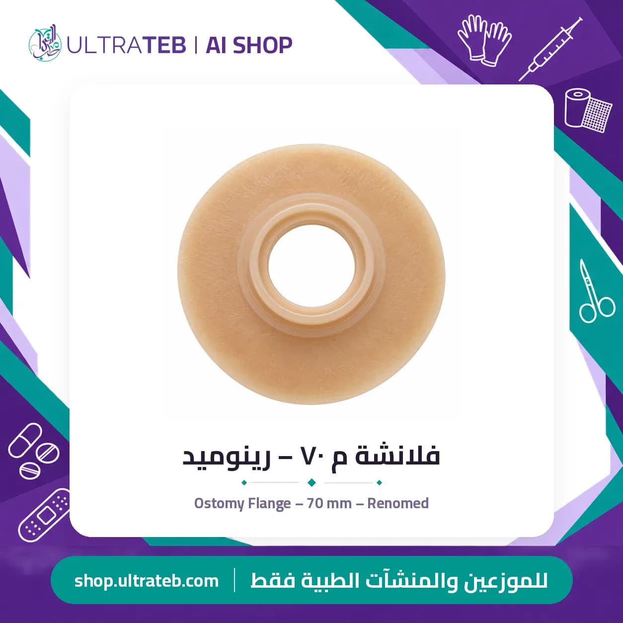 Ostomy Flange – 70 mm – Renomed