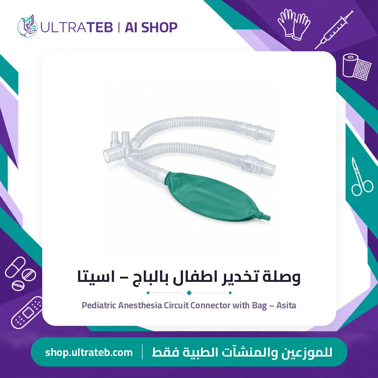وصلة تخدير اطفال بالباج – اسيتا