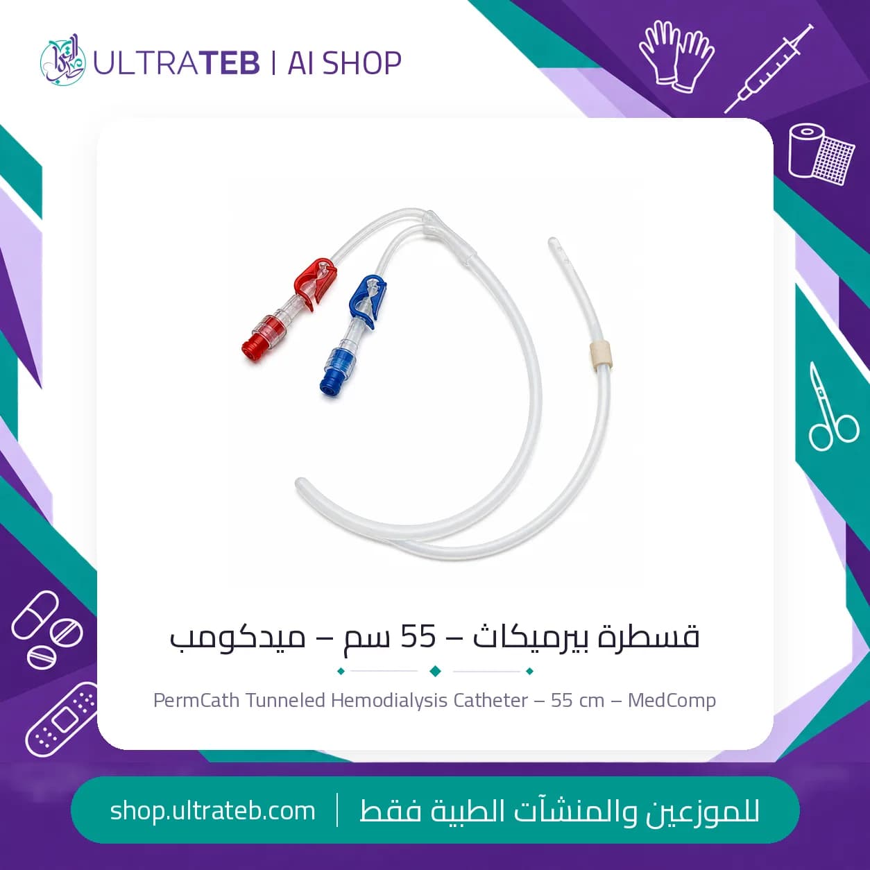 قسطرة بيرميكاث – 55 سم – ميدكومب