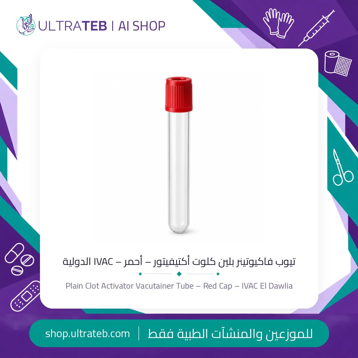 تيوب فاكيوتينر بلين كلوت أكتيفيتور – أحمر – IVAC الدولية