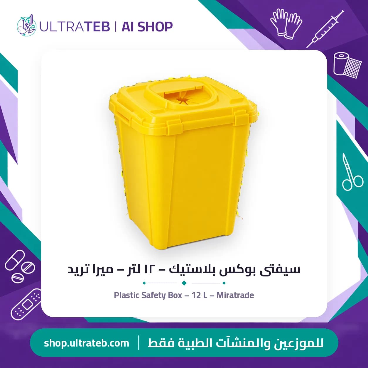 سيفتى بوكس بلاستيك – ١٢ لتر – ميرا تريد