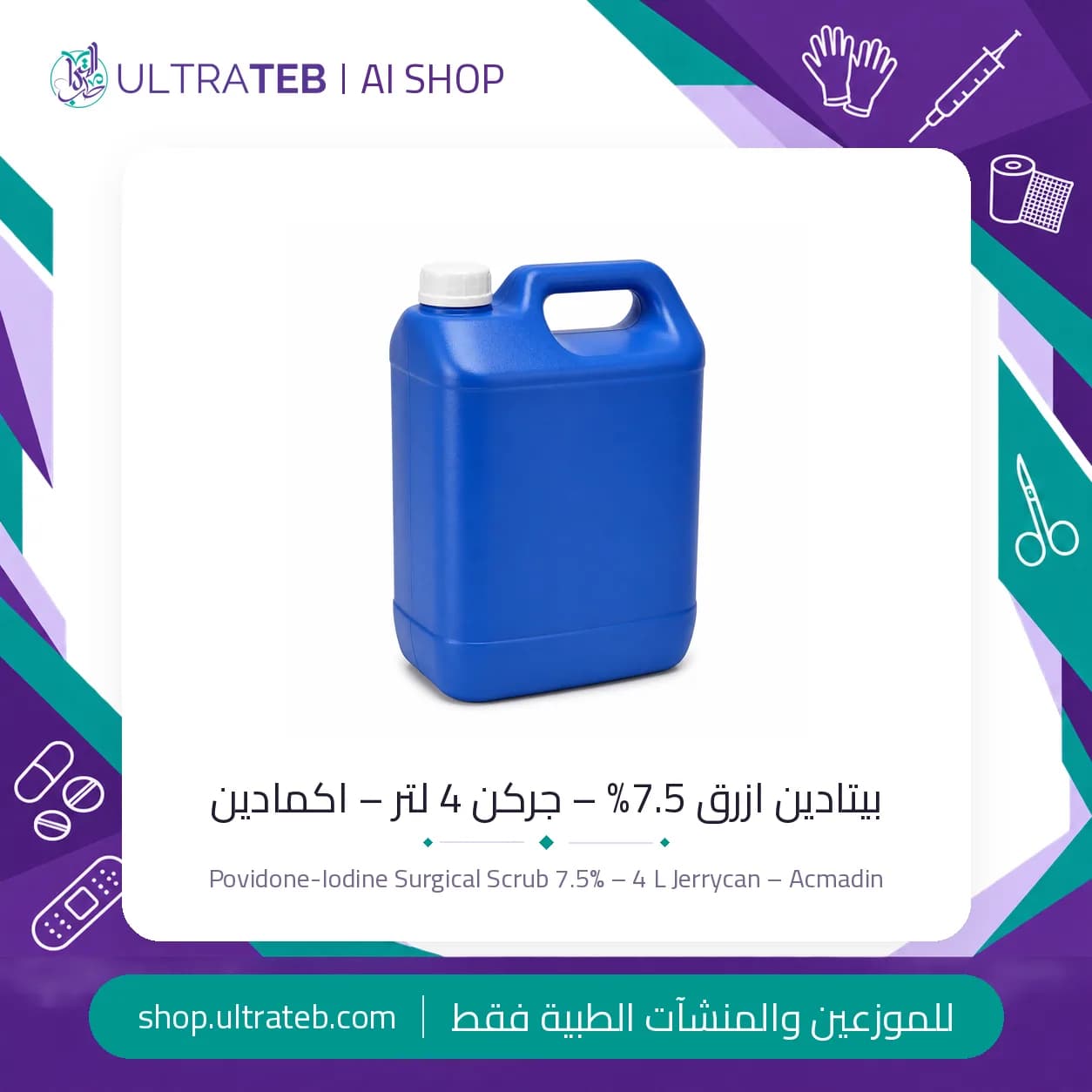 بيتادين ازرق 7.5% – جركن 4 لتر – اكمادين