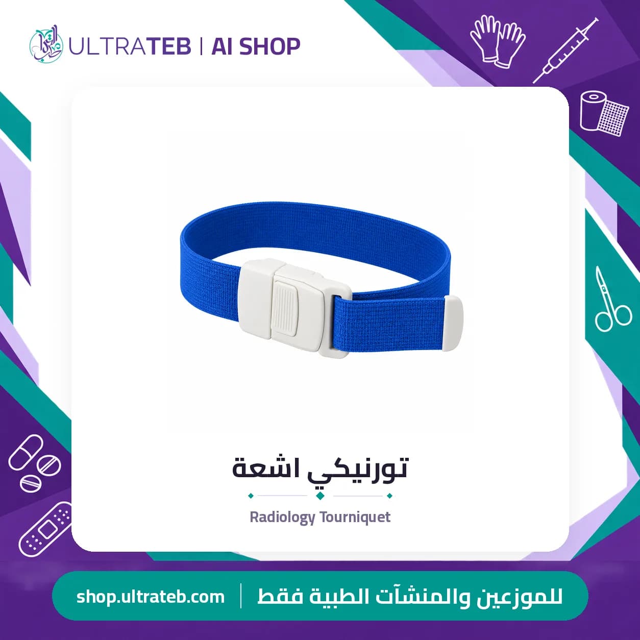 تورنيكي اشعة