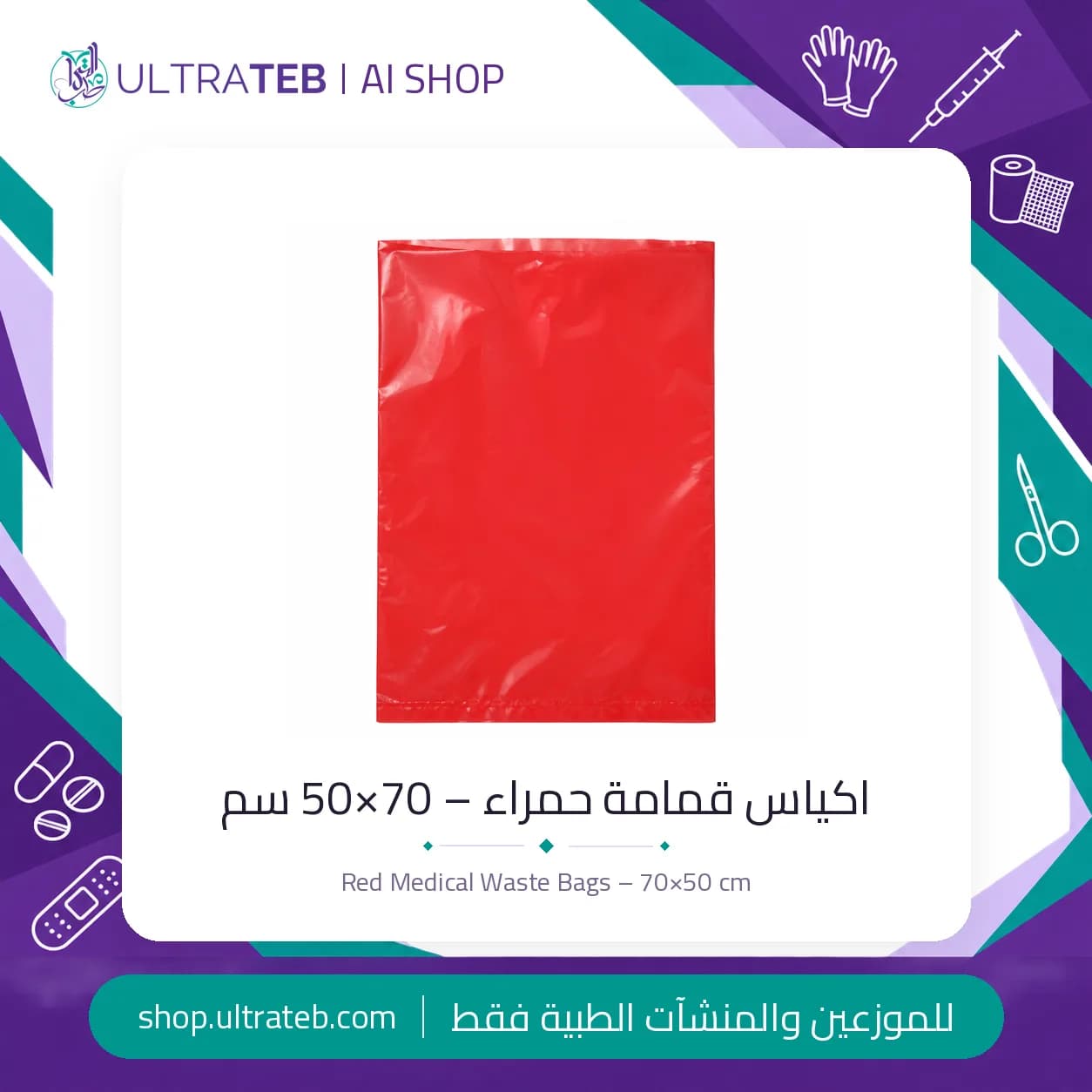 اكياس قمامة حمراء – 70×50 سم