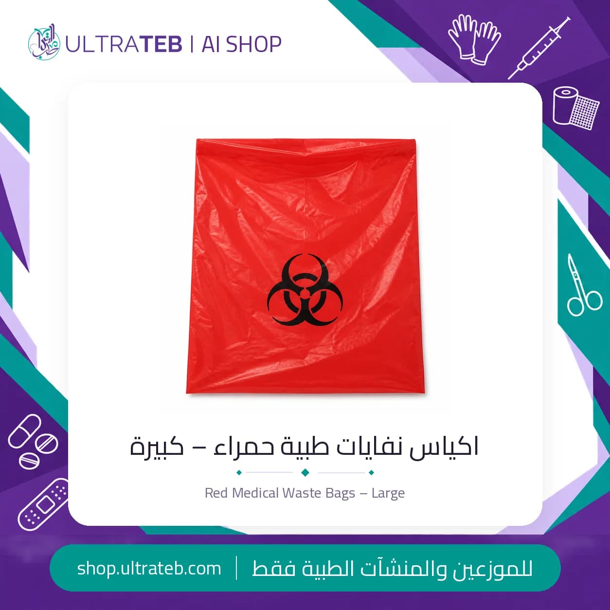 اكياس نفايات طبية حمراء – كبيرة