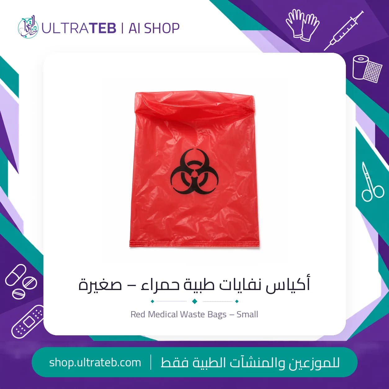 أكياس نفايات طبية حمراء – صغيرة