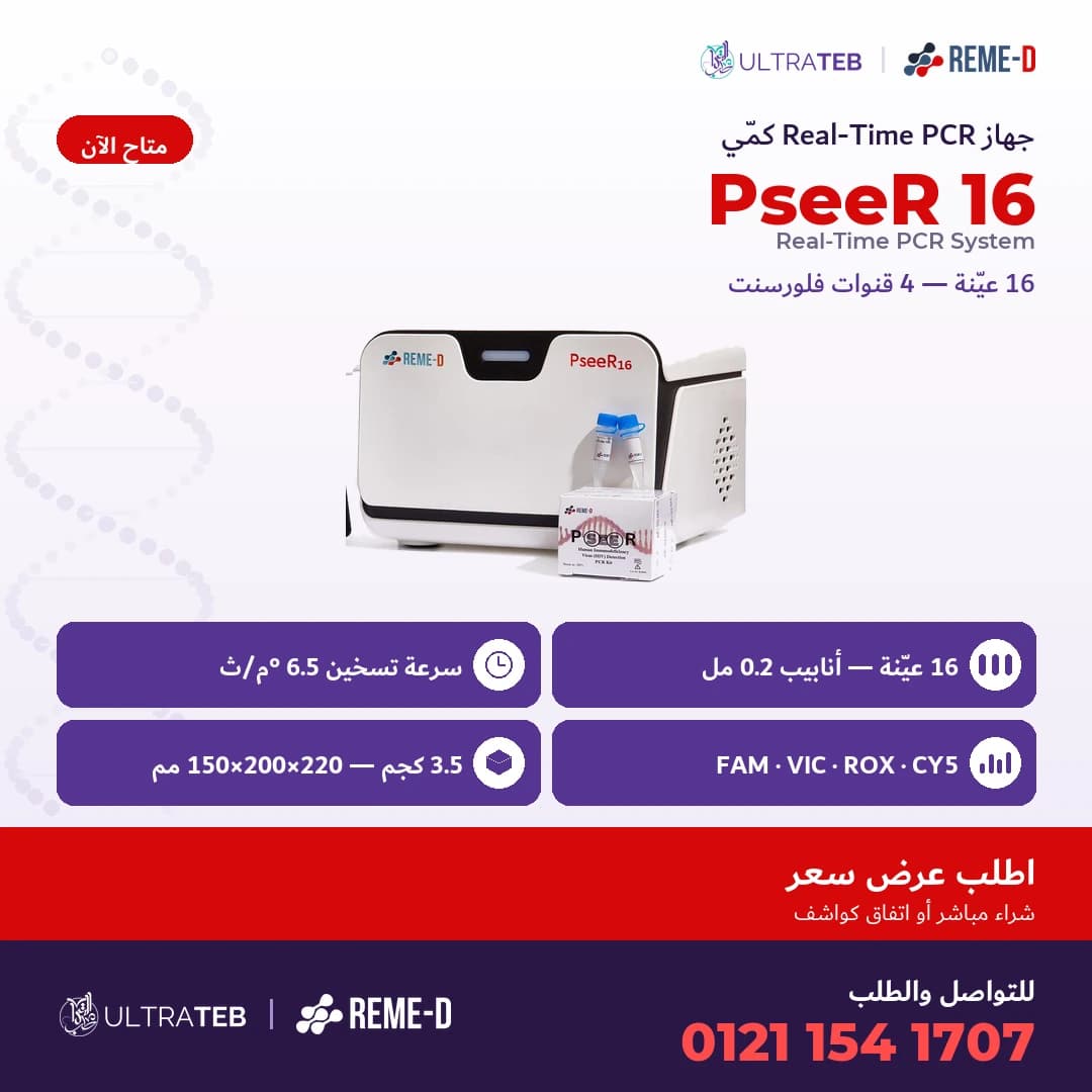 جهاز ريل تايم PCR طراز PseeR 16 من ريمي دي – ١٦ عينة