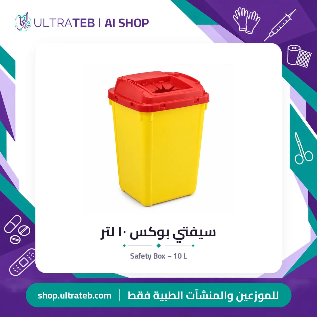 سيفتي بوكس ١٠ لتر
