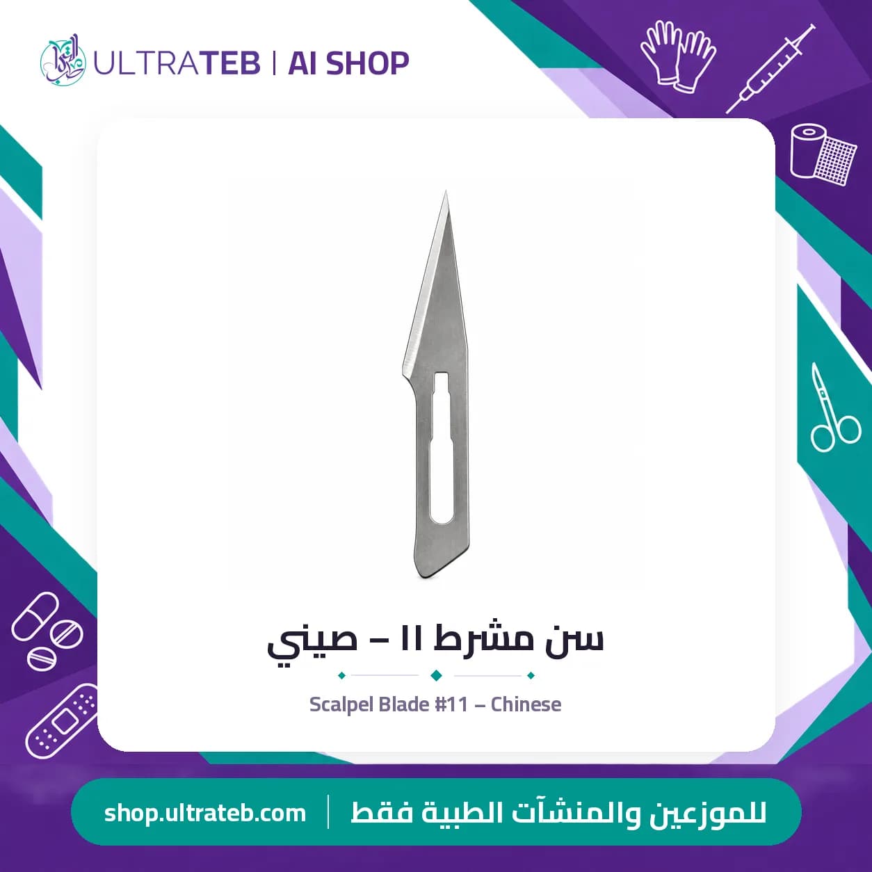 Scalpel Blade #11 – Chinese